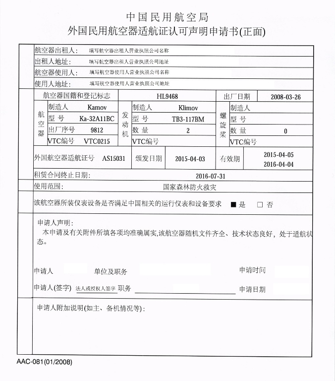 外国民用航空器适航证认可书的申请和颁发