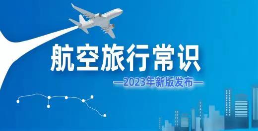 航空旅行常识.jpg