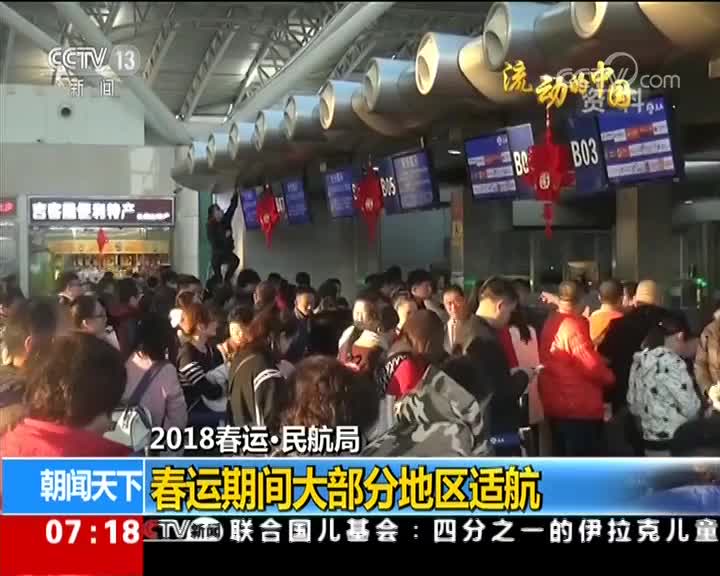 2018春运·民航局春运期间大部分地区适航.jpg