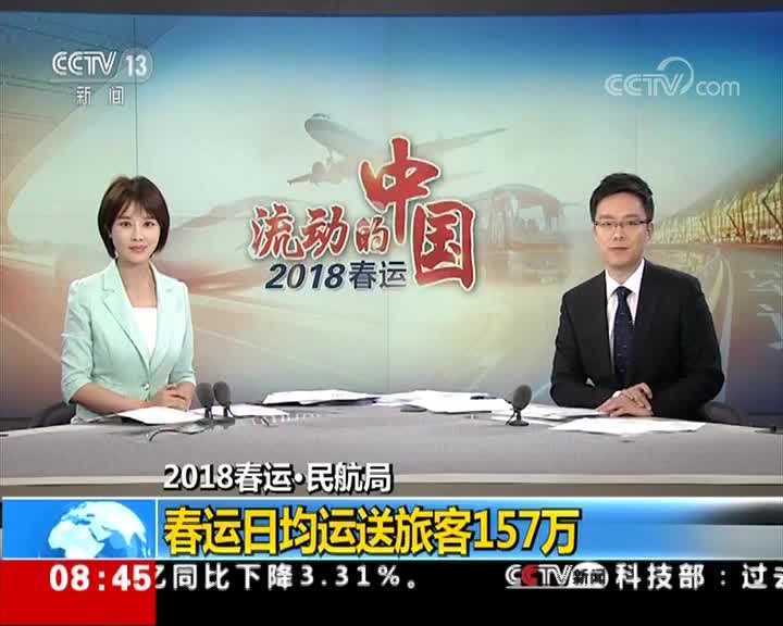 2018春运·民航局春运日均运送旅客157万.jpg