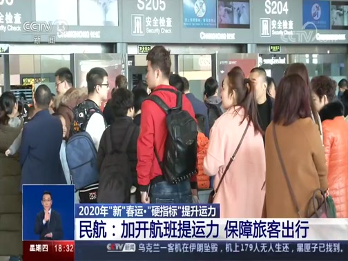 [共同关注]2020年“新”春运·“硬指标”提升运力_民航-加开航班提运力_保障旅客出行.jpg