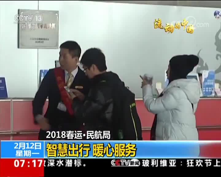 2018春運·民航局智慧出行暖心服務.jpg