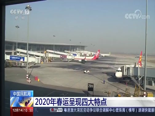 [新聞直播間]中國民航局_2020年春運呈現四大特點.jpg