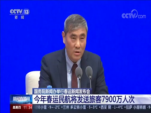 [新聞直播間]國務院新聞辦舉行春運新聞發佈會_今年春運民航將發送旅客7900萬人次.jpg