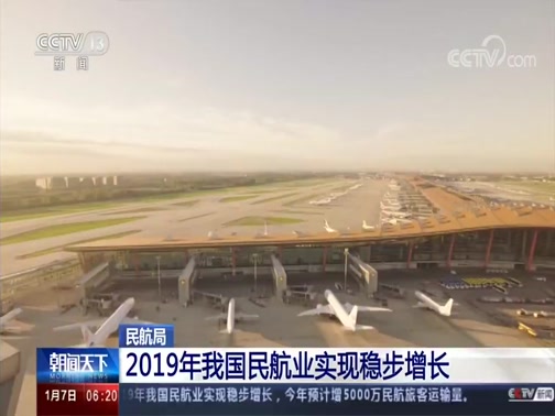 [朝聞天下]民航局_2019年我國民航業實現穩步增長.jpg