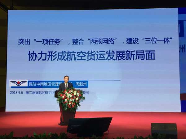 中南局出席第二届国际民航组织航空货运发展论