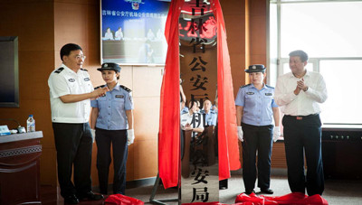 吉林省公安厅机场公安局举行移交揭牌仪式