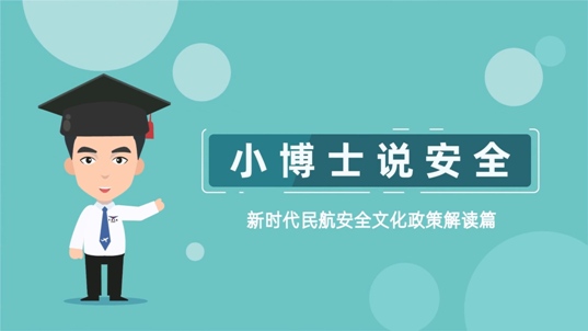 小博士说安全.jpg